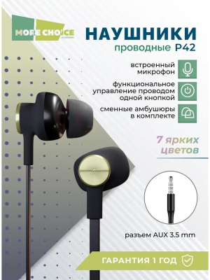 Купить Наушники More choice P42 (Black Gold)